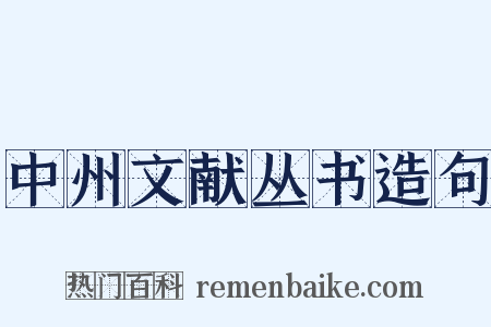 中州文献丛书造句是什么意思的图片